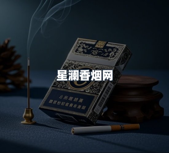 关于星澜香烟网